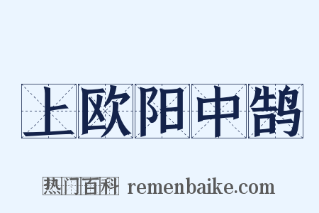 上欧阳中鹄是什么意思的图片